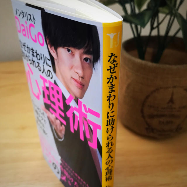 宝島社(タカラジマシャ)の【メンタリスト　ＤaiＧo】なぜかまわりに助けられる人の心理術 エンタメ/ホビーの本(文学/小説)の商品写真