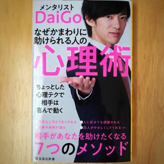 タカラジマシャ(宝島社)の【メンタリスト　ＤaiＧo】なぜかまわりに助けられる人の心理術(文学/小説)