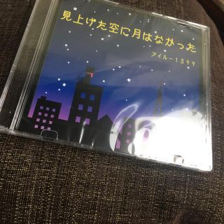 【オリジナルalbumCD】見上げた空に月はなかった(ポップス/ロック(邦楽))