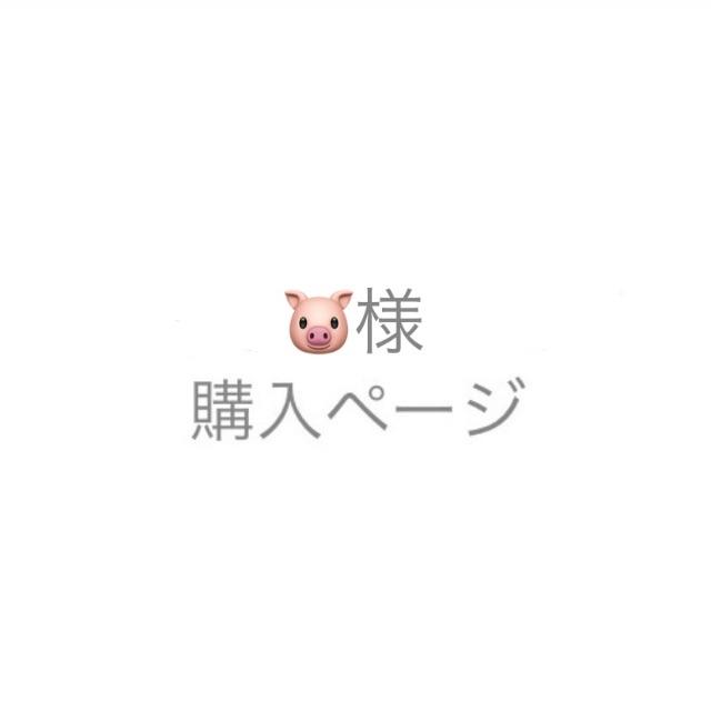 様お支払い用