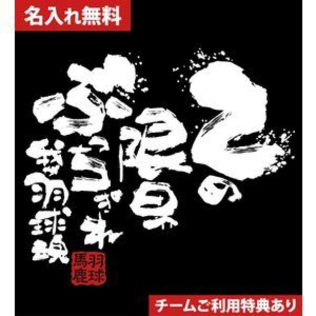 部活 練習着 キッズ ジュニア 子供 バドミントンTシャツ 限界ぶっちぎれ スポーツ/アウトドアのスポーツ/アウトドア その他(バドミントン)の商品写真