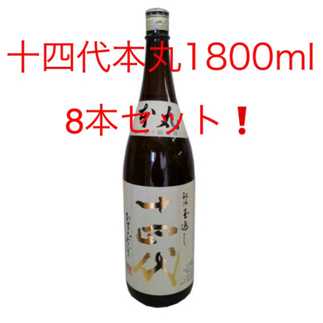 十四代本丸1800ml