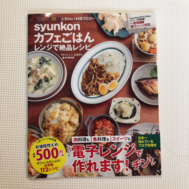 ｓｙｕｎｋｏｎカフェごはんレンジで絶品レシピ エンタメ/ホビーの本(料理/グルメ)の商品写真