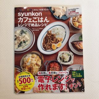 ｓｙｕｎｋｏｎカフェごはんレンジで絶品レシピ(料理/グルメ)