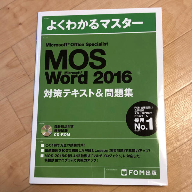 MOS(モス)のよくわかるマスター MOS 2016 Word word ワード エンタメ/ホビーの本(資格/検定)の商品写真