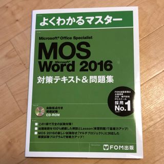 モス(MOS)のよくわかるマスター MOS 2016 Word word ワード(資格/検定)