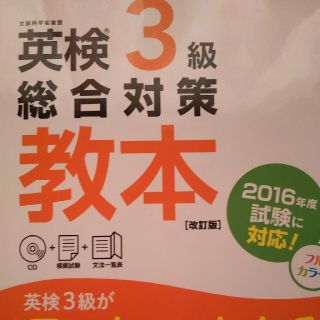 英検３級総合対策教本 改訂版(資格/検定)