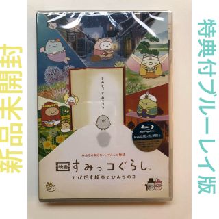 サンエックス(サンエックス)の映画 すみっコぐらし 特典付☆ブルーレイ版新品 ひよこ とびだす絵本とひみつのコ(アニメ)