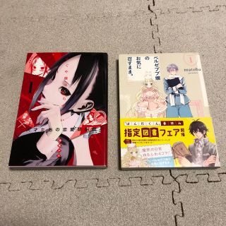 かぐや様は告らせたい　赤坂アカ　　ベルゼブブ嬢のお気に召すまま　matoba(少年漫画)