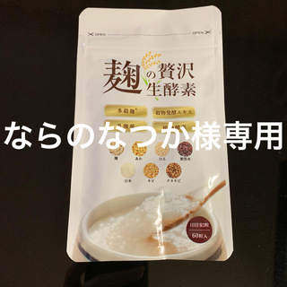 麹の贅沢生酵素　1袋(ダイエット食品)
