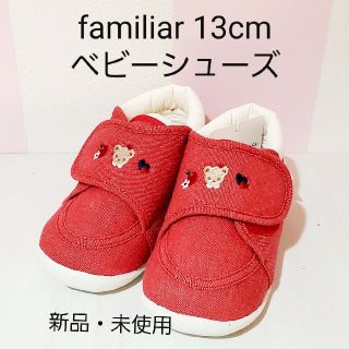 ファミリア(familiar)のfamiliar ベビーシューズ　13cm　新品・未使用(スニーカー)