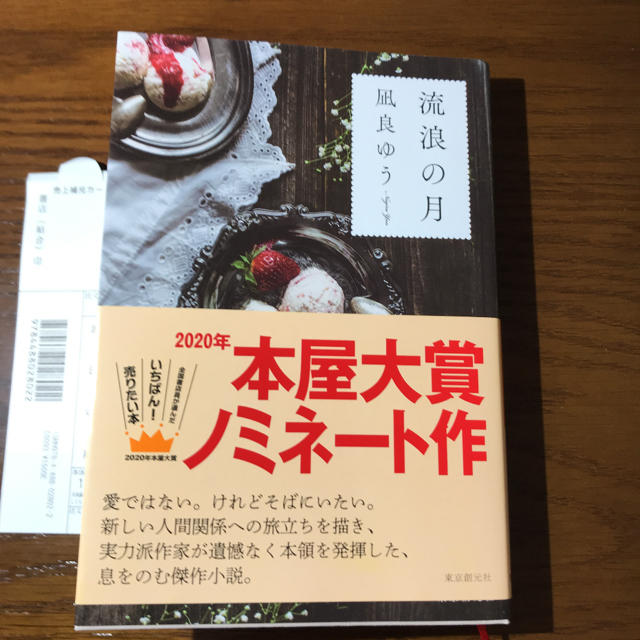 流浪の月 エンタメ/ホビーの本(文学/小説)の商品写真