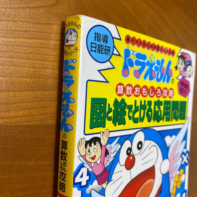 図と絵でとける応用問題 ドラえもんの算数おもしろ攻略 エンタメ/ホビーの本(絵本/児童書)の商品写真