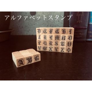 フェリシモ(FELISSIMO)のカリグラフィーアルファベットスタンプ(印鑑/スタンプ/朱肉)