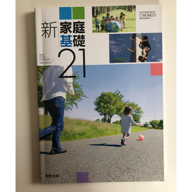 新家庭基礎21 実教出版株式会社　高校 家庭科 教科書 | フリマアプリ ラクマ