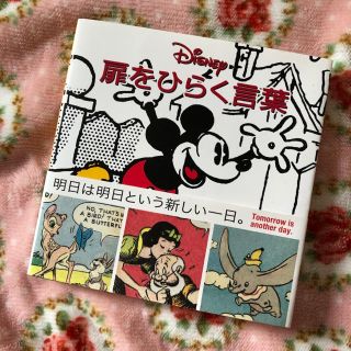 ディズニー(Disney)のディズニ－扉をひらく言葉(文学/小説)