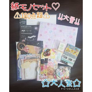 大人気♡大量♡新商品入荷!!計180点越え!!♡紙もの詰め合わせ♡(ノート/メモ帳/ふせん)