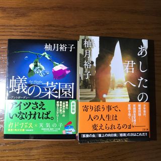 ピヨ様専用　柚月裕子の本２冊「蟻の菜園」「明日の君へ」(文学/小説)