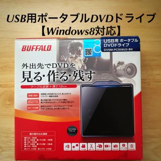 バッファロー(Buffalo)のUSB用ポータブルDVDドライブ(PCパーツ)