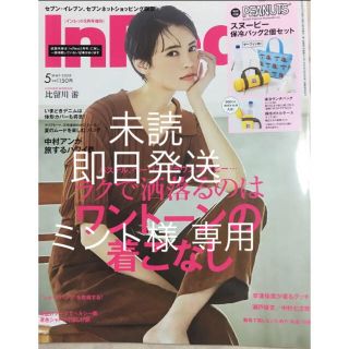 ※専用ページ※InRed と大人のおしゃれ手帖5月号 増刊 雑誌のみ 新品未読 (ファッション)