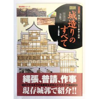 ガッケン(学研)の図説「城造り」のすべて : 決定版 : 築城にこめられた叡知と技術(趣味/スポーツ/実用)