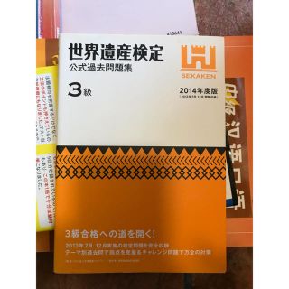 世界遺産検定3級の問題集(資格/検定)