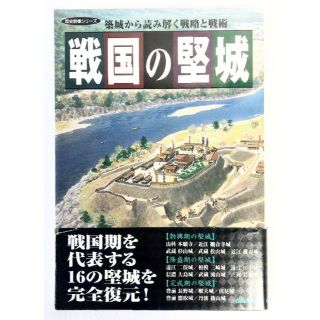 ガッケン(学研)の戦国の堅城 (1)     (歴史群像シリーズ)(趣味/スポーツ/実用)