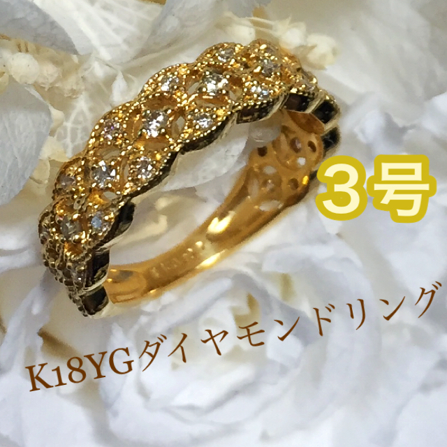 K18 YG ダイヤモンド ピンキーリング　　3号 レディースのアクセサリー(リング(指輪))の商品写真