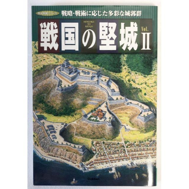 学研(ガッケン)の戦国の堅城 (2) (歴史群像シリーズ) その他のその他(その他)の商品写真