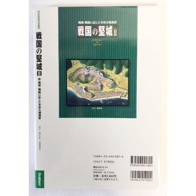 学研(ガッケン)の戦国の堅城 (2) (歴史群像シリーズ) その他のその他(その他)の商品写真