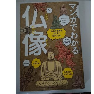 マンガでわかる仏像 仏像の世界がますます好きになる！(文学/小説)