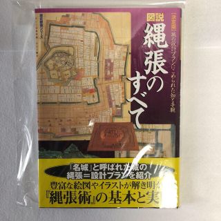 ガッケン(学研)の図説縄張のすべて―城の設計プランにこめられた知と手腕 決定版 (趣味/スポーツ/実用)