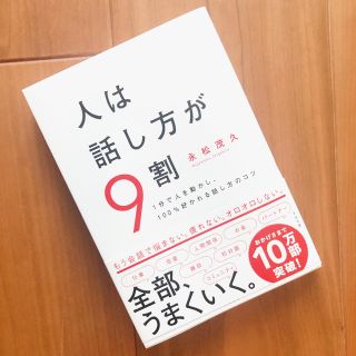 人は話し方が９割 １分で人を動かし、１００％好かれる話し方のコツ(ビジネス/経済)