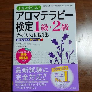 ちよこ様専用★アロマテラピー検定１級・２級テキスト＆問題集 １回で受かる！(ファッション/美容)