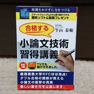 合格する小論文技術習得講義 慶應ＳＦＣダブル合格の講師が解説 改訂４版(語学/参考書)