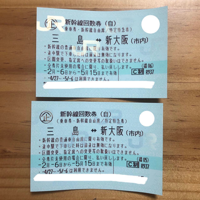 プレマシー 5月15日期限 新幹線 回数券【新大阪〜三島】 日本在庫即 