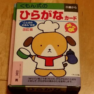 （中古）くもん式ひらがなカード(知育玩具)