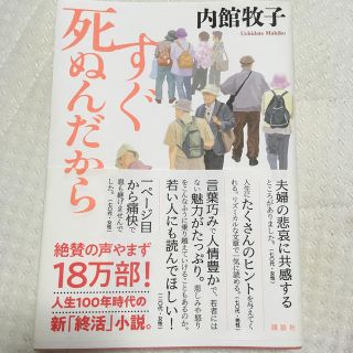 すぐ死ぬんだから(文学/小説)