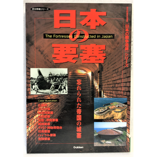 ガッケン(学研)の日本の要塞 : 忘れられた帝国の城塞(趣味/スポーツ/実用)