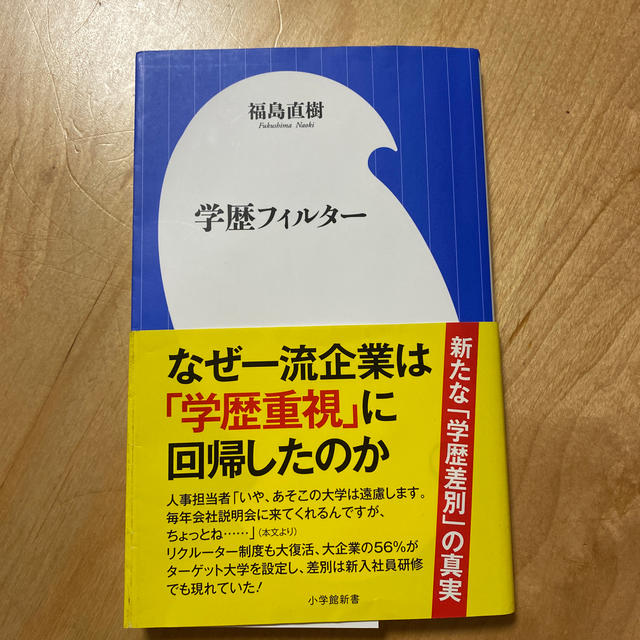 学歴フィルター エンタメ/ホビーの本(文学/小説)の商品写真