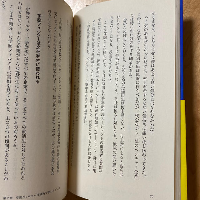 学歴フィルター エンタメ/ホビーの本(文学/小説)の商品写真