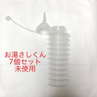 お湯さしくん　7個セット　未使用(その他)