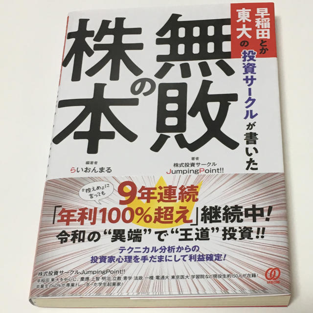 無敗の株本 エンタメ/ホビーの本(ビジネス/経済)の商品写真