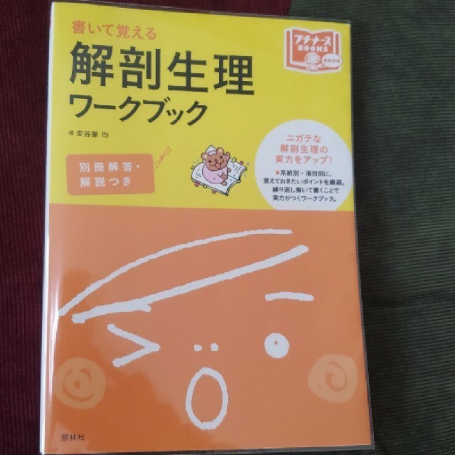 日本看護協会出版会(ニホンカンゴキョウカイシュッパンカイ)の解剖生理ワークブック エンタメ/ホビーの本(健康/医学)の商品写真