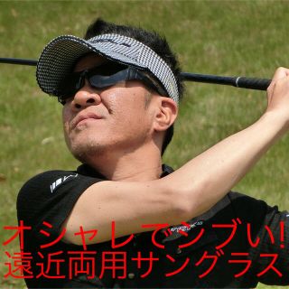 【新品】老眼鏡付き遠近両用 スポーツサングラス 遠くも近くもハッキリ見える!