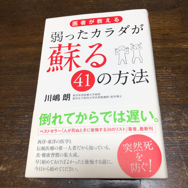 角川書店(カドカワショテン)の医者が教える　弱ったカラダが蘇る41の方法　川嶋朗 エンタメ/ホビーの本(健康/医学)の商品写真