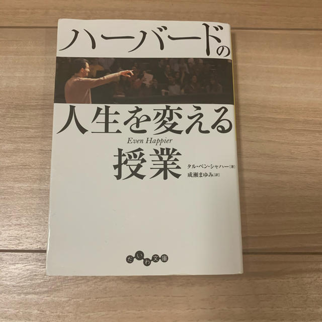 宝島社(タカラジマシャ)のハ－バ－ドの人生を変える授業 エンタメ/ホビーの本(文学/小説)の商品写真