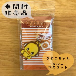 ニッシンショクヒン(日清食品)の【非売品】新品未開封♬⭐︎チキンラーメン⭐︎ひよこちゃん ラバーマスコット♬(キャラクターグッズ)