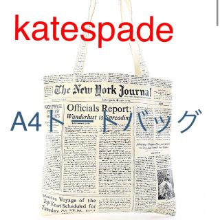 ケイトスペードニューヨーク(kate spade new york)の変色のため大幅値下げケイトスペードkatespade  A4 キャンバス地トート(トートバッグ)