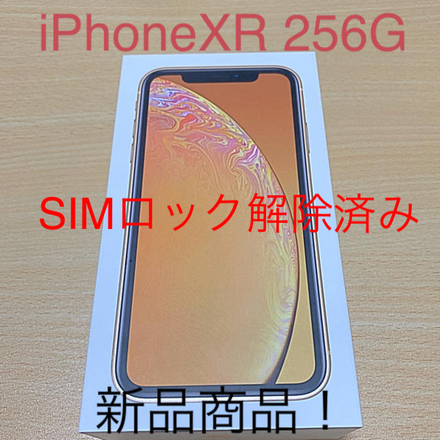 iPhone XR 256G 【新品未使用】SIMロック解除済み　イエロー